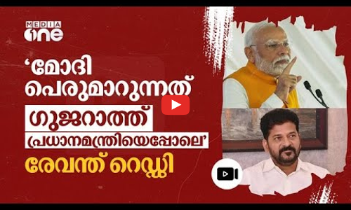 പ്രതിപക്ഷ സംസ്ഥാനങ്ങളെ മോദി അവഗണിക്കുന്നു; വിമർശിച്ച് തെലങ്കാന മുഖ്യമന്ത്രി | Revanth Reddy | #nmp