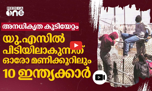 അനധികൃത കുടിയേറ്റം: യുഎസ് അതിർത്തിയിൽ പിടിയിലാകുന്നവരിൽ കൂടുതലും ഗുജറാത്തികൾ