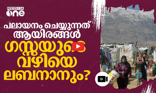 വീട് വിട്ടുപോകാൻ അറിയിപ്പ്; യുദ്ധഭീതിയിൽ ലബനാനിൽ കൂട്ടപലായനം