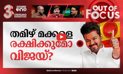 വിജയ്‍യുടെ  കൊടിയേറ്റം | Tamil actor Vijay unveils TVK party flag and anthem | Out Of Focus
