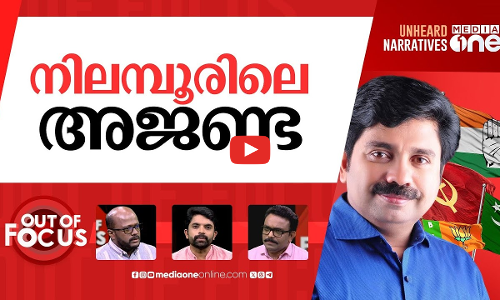ആർക്കാകും നിലമ്പൂർ? | Nilambur bypoll: Prestige fight for LDF, Congress fields Aryadan Shoukath | Out Of Focus
