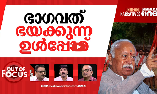 ഭാഗവതിനെ ഓര്‍ഗനൈസര്‍ തള്ളുമ്പോള്‍ | RSS-linked magazine differs with Mohan Bhagwat | Out Of Focus