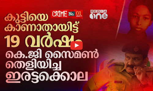 കെ.ജി സൈമൺ ചുരുളഴിച്ച ആ ഇരട്ടക്കൊല | Crime No.