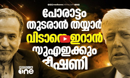 കെണിയിൽ വീണുപോകരുത്, യുഎഇയോട് ഇറാൻ; ഭീഷണി തുടരുന്നു | Iran Us War