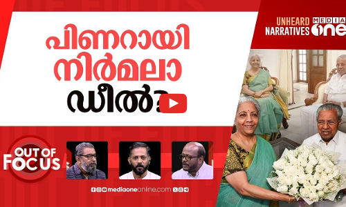 പ്രാതൽ ചർച്ചയുടെ രാഷ്ട്രീയം | Nirmala Sitharaman attends breakfast meeting with Pinarayi Vijayan | Out Of Focus