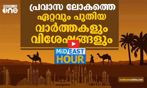 സൗദി കിരീടാവകാശി ഖത്തറിൽ I ഏറ്റവും പുതിയ ഗൾഫ് വാർത്തകൾ I Mid East Hour