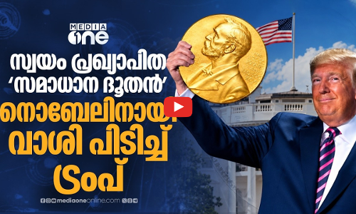 ലോകത്തെ സമ്പൂർണ നാശത്തിൽ നിന്ന് രക്ഷിച്ചു’; നൊബേലിനായി ട്രംപിന്റെ വാദങ്ങൾ | Trump | Nobel