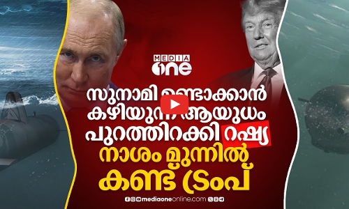സുനാമിയുണ്ടാക്കുന്ന ഡ്രോൺ; പുടിന്റെ ഭീഷണിയിൽ ആണവപരീക്ഷണം തുടങ്ങി ട്രംപ് | nuclear weapons testing