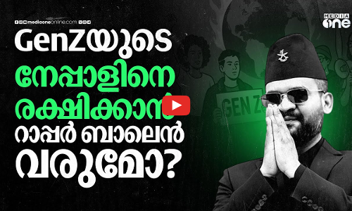 നേപ്പാൾ GenZ വിളിക്കുന്നു; പ്രധാനമന്ത്രിയാകുമോ റാപ്പർ ബാലേന്ദ്ര?| Balendra Shah | Nepal|GenZ Protest