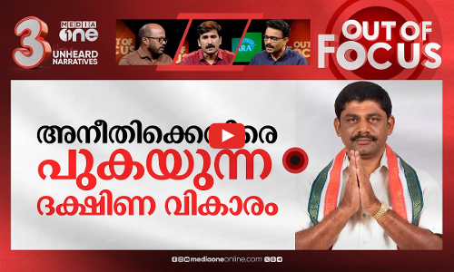 ഡി.കെയുടെ സൗത്ത് ഇന്ത്യൻ റിപബ്ലിക്? | Congress MP demands Separate Country for south | Out Of Focus
