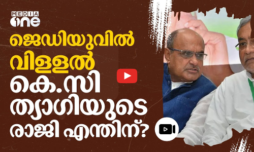 ത്യാഗിയുടെ രാജി; ജെഡിയുവിൽ സംഭവിക്കുന്നത് എന്ത്?