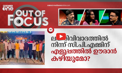 സി.പി.എമ്മിലെ ലഹരിവിവാദം