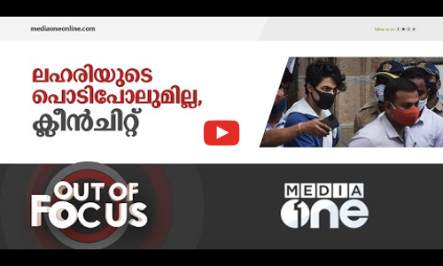 ആര്യൻഖാൻ കുറ്റവിമുക്തനാകുമ്പോൾ