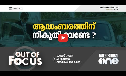 ആഡംബരത്തിന് നികുതി വേണ്ടേ?