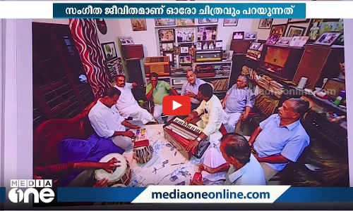 ഈണങ്ങള്‍ ചിത്രങ്ങളാകുമ്പോള്‍; നിറങ്ങളുടെ വിരുന്നുമായി കവാലി ഫോട്ടോപ്രദര്‍ശനം