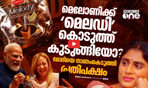 മെലഡി ഇത്ര വിവാദമായത് എങ്ങനെ? മോദിയുടെ മധുര നയതന്ത്രത്തിനെതിരെ പ്രതിപക്ഷം | Modi | Meloni