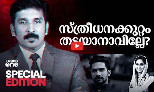 സ്ത്രീധനക്കുറ്റം തടയാനാവില്ലേ? | Special Edition | Nishad Rawther | Dowry | Kerala | Shahana