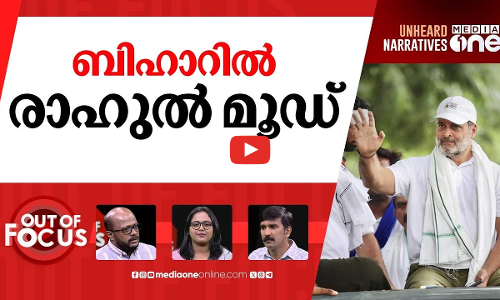 നിലമൊരുങ്ങി ബിഹാർ | Bihar assembly elections 2025 | Out Of Focus