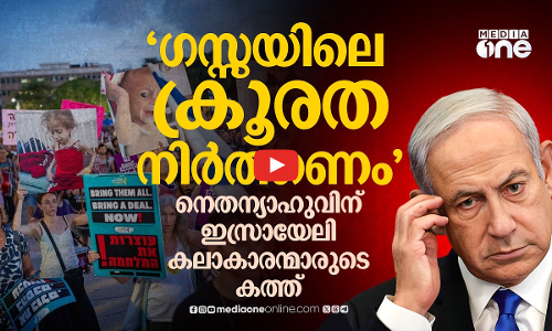 ഗസ്സയിൽ നടക്കുന്നത് ഇസ്രായേലി പൗരന്മാരുടെ താല്പര്യങ്ങളല്ല- നെതന്യാഹുവിന് കത്തയച്ച് കലാകാരന്മാർ
