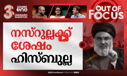 ലെബനന് മുന്നിൽ ഇനിയെന്ത്? | Israel kills Hezbollah leader Hassan Nasrallah | Out Of Focus