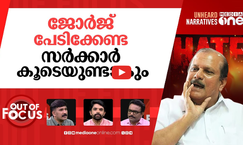 കീഴടങ്ങിയ ജോർജ് | Hate speech case: BJP leader PC George surrenders in court | Out Of Focus