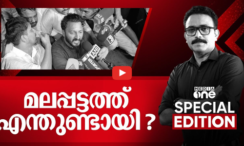 മലപ്പട്ടത്ത് എന്തുണ്ടായി? Special Edition