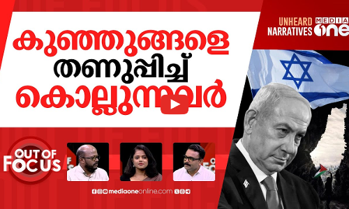ഗസ്സയിൽ നിന്നുള്ള വാർത്തകൾ | baby dies from severe cold in Gaza | Out Of Focus