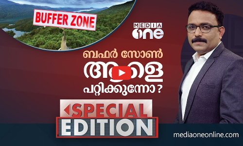 ബഫർ സോൺ ആളെ പറ്റിക്കുന്നോ? | Special Edition | S A Ajims