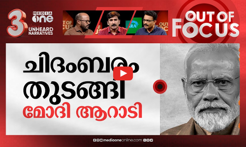മാധ്യമ വേട്ടയുടെ മണ്ടക്കടിച്ചോ? | SC orders release of NewsClick editor Prabir Purkayastha | Out Of Focus