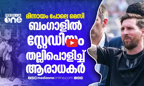 മെസ്സിയെ കാണാൻ പതിനായിരങ്ങൾ മുടക്കി ടിക്കറ്റ് എടുത്തു, നിരാശ; സാൾട്ട് ലേക്കിലെ അക്രമം | Messi India