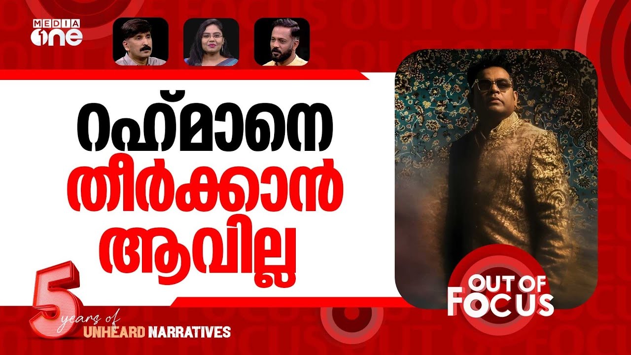 എ.ആർ റഹ്മാന് വെട്ടോ? | AR Rahman opens up about losing work in Bollywood | Out Of Focus