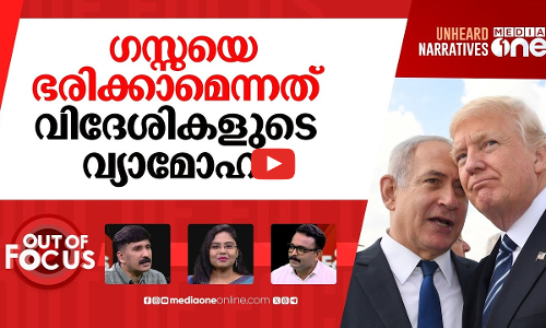 ഗസ്സ ആര് ഭരിക്കും? | Aid trucks reached the Gaza border were blocked by Israel | Out Of Focus