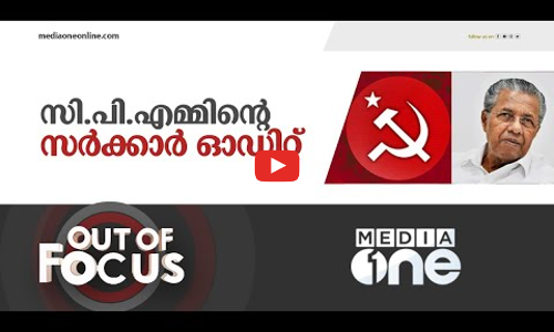 സി.പി.എം വിലയിരുത്തലിൽ സർക്കാരിന് എ പ്ലസോ?