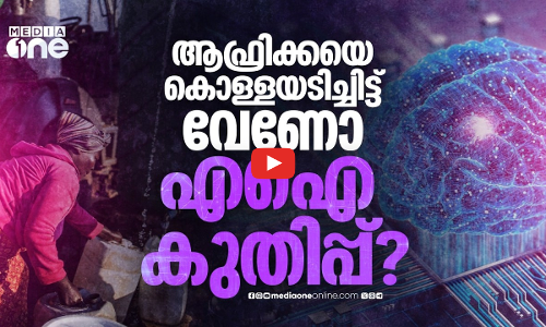 ആഫ്രിക്കയെ നശിപ്പിക്കുന്ന എഐ വിപ്ലവം