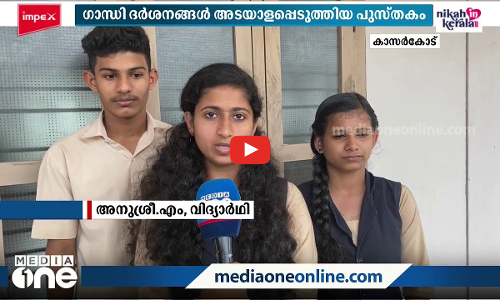 ഗാന്ധിജിയെ കുറിച്ച് പുസ്തകം ഒരുക്കി കാസർകോട്ടെ ഒരു കൂട്ടം വിദ്യാർഥികൾ