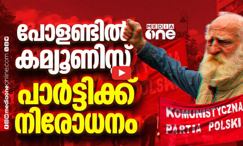 പോളണ്ടിൽ കമ്യൂണിസ്റ്റ് പാർട്ടിക്ക് എന്തുസംഭവിച്ചു? | Polish Communist Party