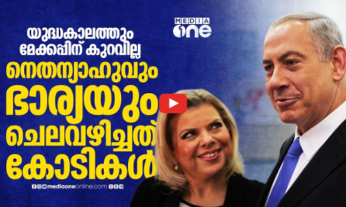 മേക്കപ്പും ഹെയര്‍സ്റ്റൈലും നിര്‍ബന്ധം; യുദ്ധകാലത്തെ നെതന്യാഹുവിന്റെ മെയ്ക്കപ്പ് ചെലവ് പുറത്ത്
