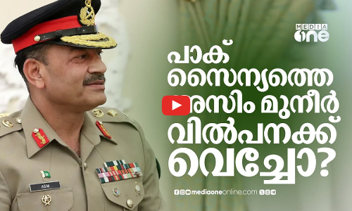 ഗസയിലേക്ക് സൈന്യത്തെ അയക്കാന്‍ പാകിസ്താന്‍ പണം ആവശ്യപ്പെട്ടെന്ന് ആരോപണം | Pakistan | Asim Munir