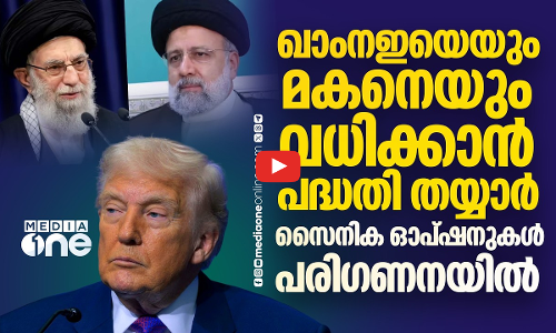 ഖാംനഇയെയും മകനെയും ടാർഗറ്റഡ് സ്ട്രൈക്കുകളിലൂടെ വധിക്കാൻ യുഎസ് പദ്ധതി | Us to Attack Iran