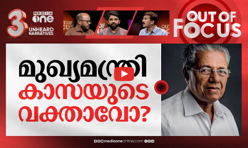 പിണറായിയുടെ പൂഞ്ഞാര്‍ കഥ | Pinarayi Vijayans controversial statement on Poonjar issue |Out Of Focus