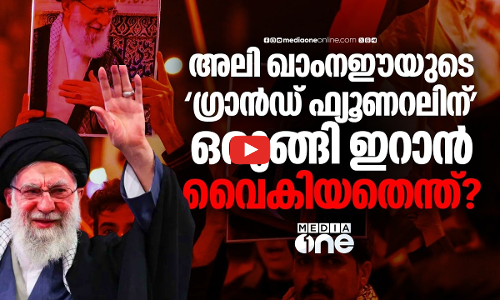 മാസങ്ങളോളം വൈകിയ സംസ്‌കാരം, അലി ഖാംനഈക്ക് വിടനല്‍കാന്‍ ഇറാന്‍