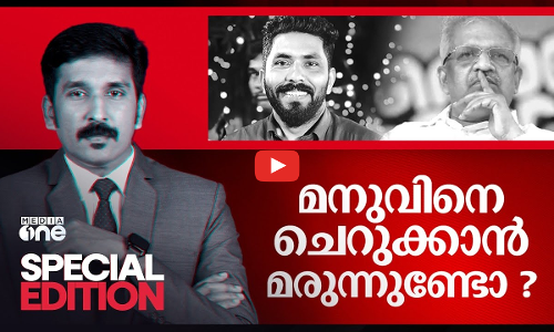 മനുവിനെ ചെറുക്കാൻ മരുന്നുണ്ടോ?