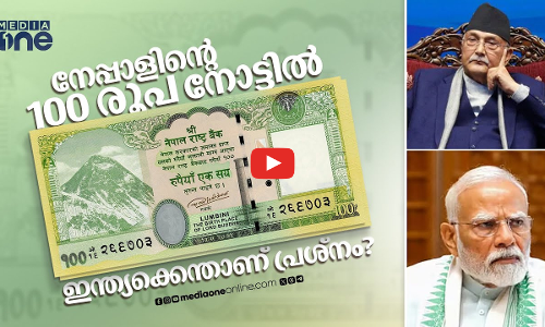 നേപ്പാളിന്റെ 100 രൂപ നോട്ട് ഇന്ത്യയിൽ വിവാദമായത് എങ്ങനെ? | Nepal | India