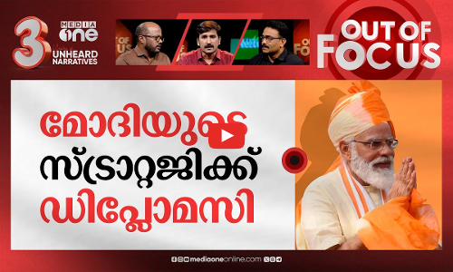 മോദിയുടെ നയതന്ത്രം | PM Modis visit to Poland and Ukraine | Out Of Focus