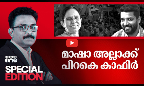 മാഷാ അല്ലാക്ക് പിറകെ കാഫിർ | Special Edition