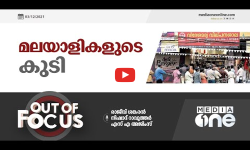 മലയാളികളുടെ കുടി