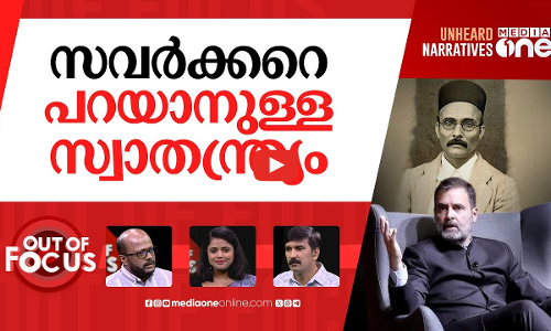 കോടതിയിലെ സവർക്കർ | SC dismisses PIL seeking protection of Savarkar’s name from misuse | Out Of Focus