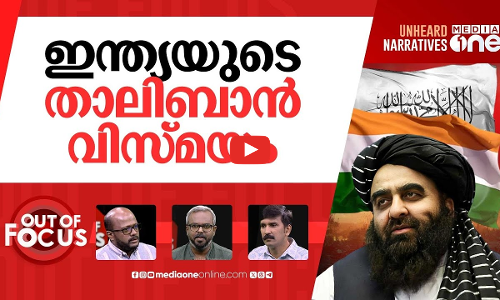 ഇന്ത്യയുടെ മുത്തഖി | Talibans foreign minister Amir Khan Muttaqi to visit India | Out Of Focus