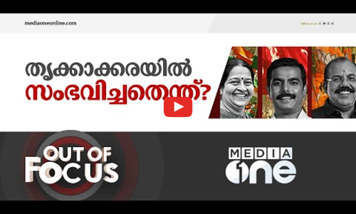 തൃക്കാക്കരയിലെ ഒരു താത്വികമായ അവലോകനം