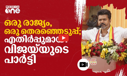 കേന്ദ്രത്തിനെതിരെ പ്രമേയം പാസാക്കി വിജയ്‌യുടെ തമിഴക വെട്രി കഴകം | Vijay | TVK | #nmp
